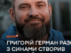 До прем’єри комедії «Крашанка»: ведучий телеканалу ICTV2 Григорій Герман разом з синами створив благодійну крашанку, щоб допомогти воїнам
