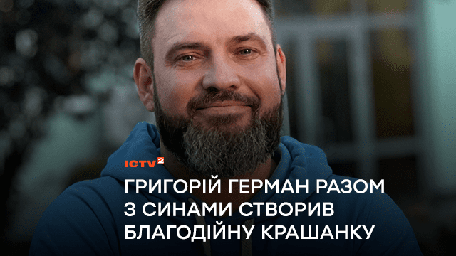 До прем’єри комедії «Крашанка»: ведучий телеканалу ICTV2 Григорій Герман разом з синами створив благодійну крашанку, щоб допомогти воїнам