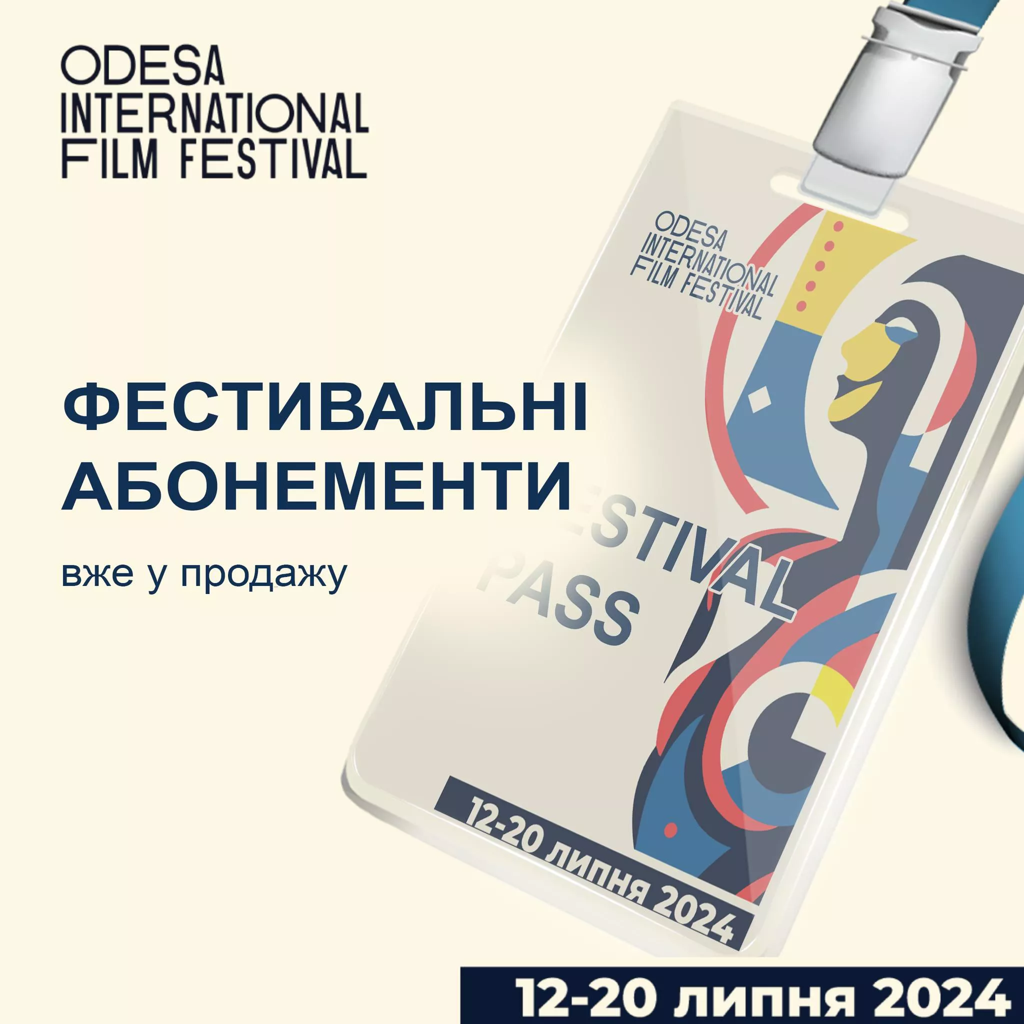 Фестивальні абонементи на 15-й Одеський міжнародний кінофестиваль вже у продажу