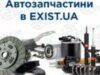 Exist.ua: Ваш універсальний помічник у світі автозапчастин