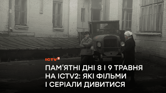 Памʼятні дні 8 і 9 травня на ICTV2: які фільми і серіали дивитися на телеканалі