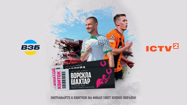ICTV2 та ВЗБІРНА оголошують розіграш квитків на фінал VBET Кубку України з футболу сезону 2023/24