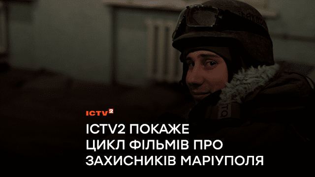 «Світ має знати їхні імена і історії»: ICTV2 покаже цикл фільмів про легендарних захисників Маріуполя