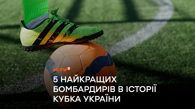 5 найкращих бомбардирів в історії Кубка України