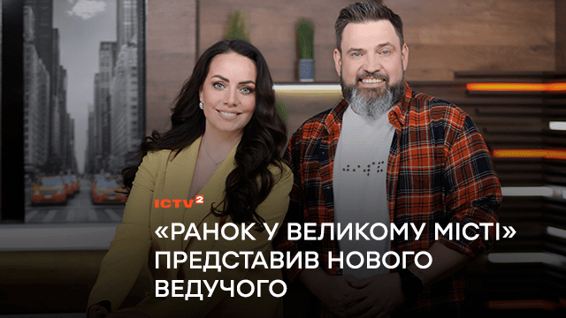 «Ранок у великому місті» представив нового ведучого