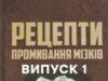 Рецепти промивання мізків 2024 1 серія: дивитись онлайн
