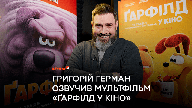 Ведучий «Ранку у великому місті» Григорій Герман озвучив мультфільм «Ґарфілд у кіно»
