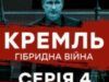 Кремль. Гібридна війна 4 серия смотреть онлайн