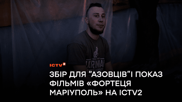 Збір для “азовців” і показ фільмів «Фортеця Маріуполь»: ICTV2 вшановує українських захисників з нагоди річниці евакуації бійців з «Азовсталі»