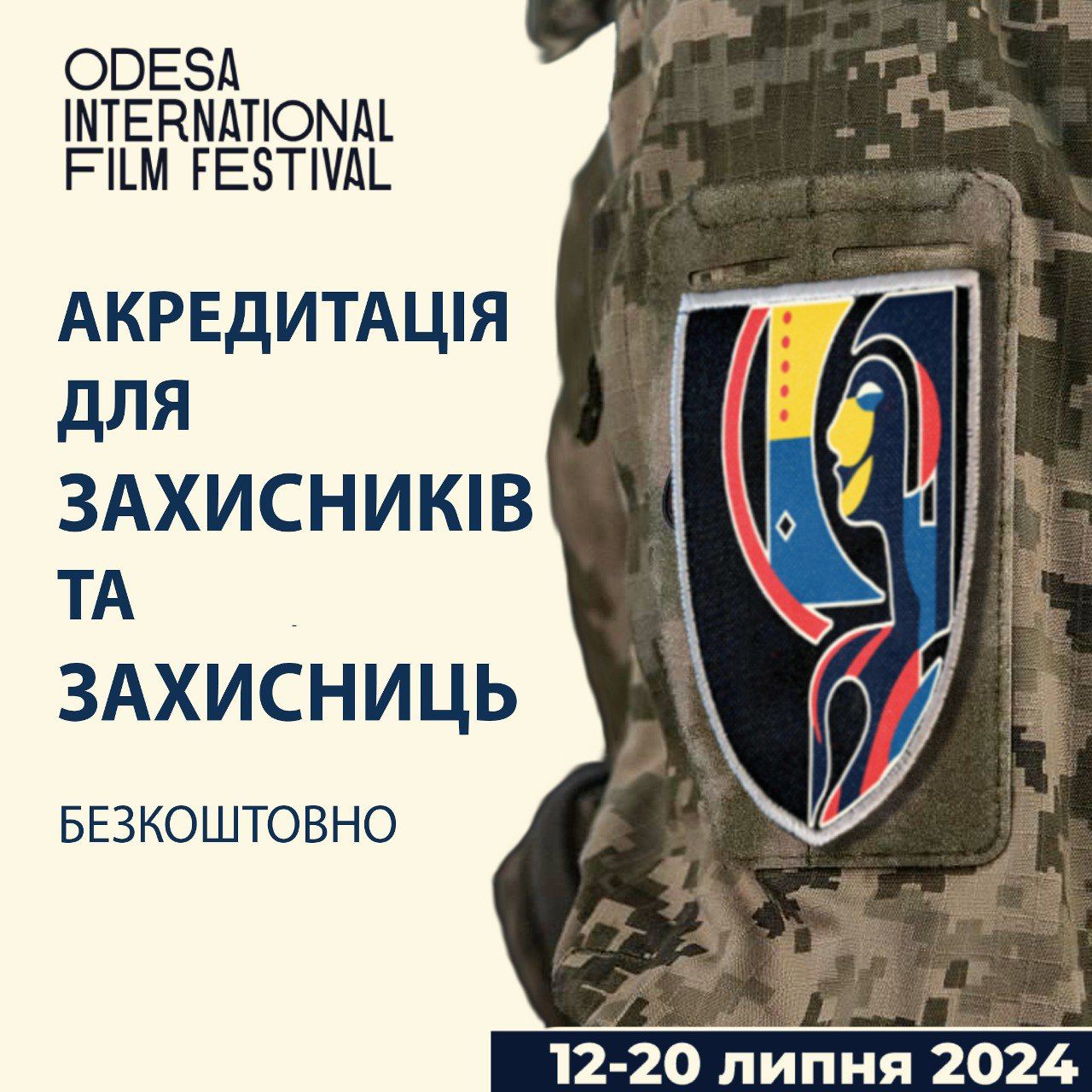Відкрито акредитацію для військових на 15-й Одеський міжнародний кінофестиваль