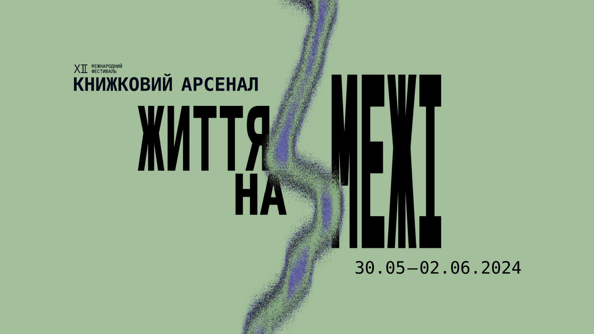 ХIІ Міжнародний фестиваль «Книжковий Арсенал» оголосив програму