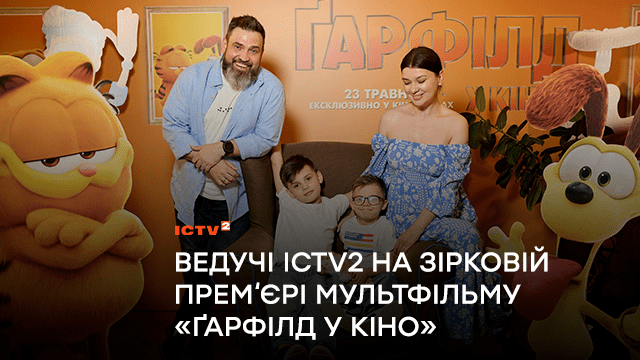 Ведучі ICTV2 на зірковій прем‘єрі мультфільму «Ґарфілд у кіно»