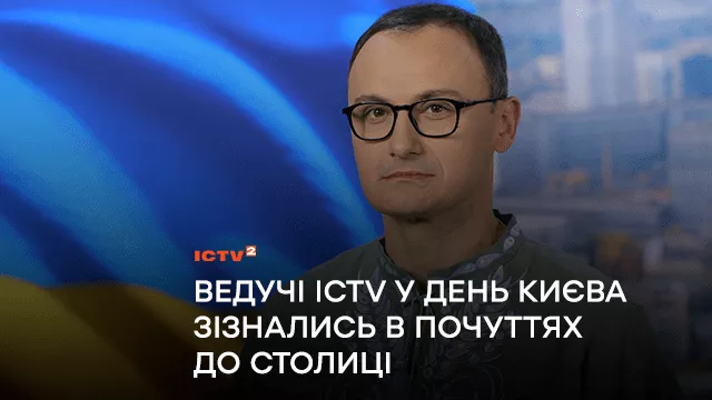 “Люблю за відчуття нескореності і свободи”: ведучі ICTV у День Києва зізнались в почуттях до столиці