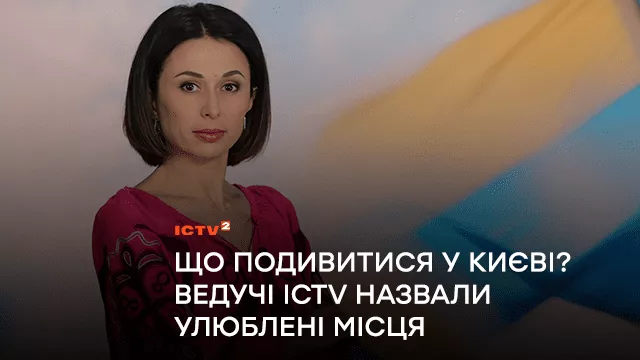 Що обов’язково потрібно подивитися у Києві? Ведучі ICTV назвали свої улюблені місця