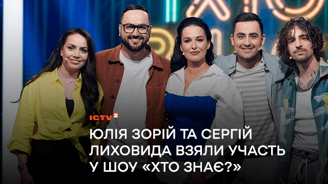 Ведучі «Ранку у великому місті» Юлія Зорій та Сергій Лиховида стали учасниками шоу «Хто знає?»