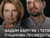 Вадим Карп’як з дружиною Тетяною Пушновою проведуть зустріч-обговорення в столичній книгарні