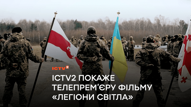 ICTV2 покаже телепрем’єру документального фільму «Легіони світла» про добровольців Міжнародного легіону ГУР МО України