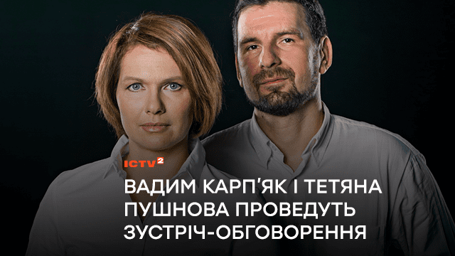 Вадим Карп’як з дружиною Тетяною Пушновою проведуть зустріч-обговорення в столичній книгарні