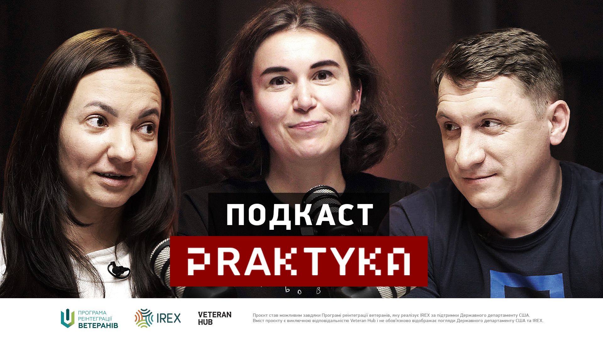 Вийшов подкаст Praktyka про працевлаштування ветеранів і ветеранок