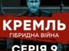 Кремль. Гібридна війна 9 серия смотреть онлайн