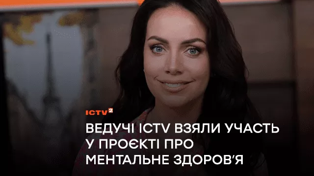 «Відчувати себе не ок – це нормально!»: ведучі ICTV взяли участь у проєкті Олени Зеленської про ментальне здоровʼя
