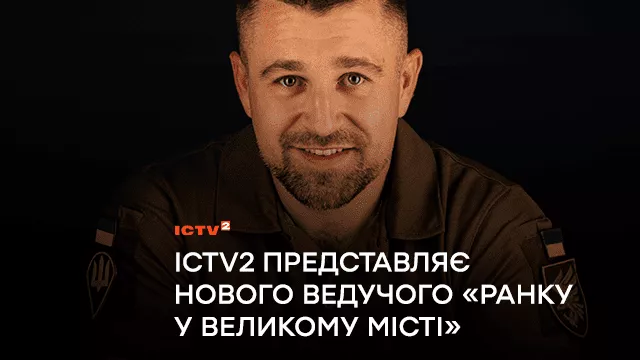 Доброволець, ветеран російсько-української війни, стронгмен: Телеканал ICTV2 представляє нового ведучого програми «Ранок у великому місті»