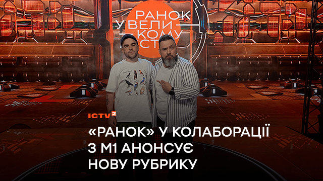 Програма ICTV2 «Ранок у великому місті» у колаборації з телеканалом М1 анонсує нову рубрику, яка популяризуватиме українську сучасну музику