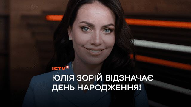 Ведуча «Ранку у великому місті» Юлія Зорій – про перший заробіток, промахи в житті та свій день народження