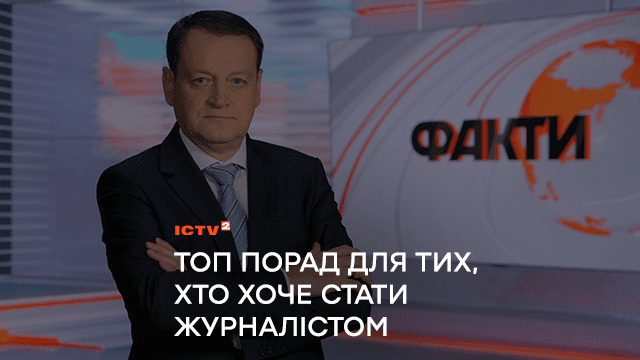 ТОП порад від телеведучих для тих, хто хоче стати журналістом
