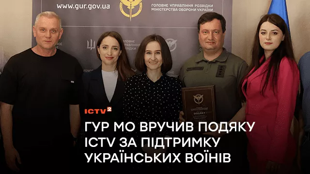 Пліч-о-пліч — непереможні: ГУР МО вручив подяку телеканалу ICTV за підтримку українських воїнів