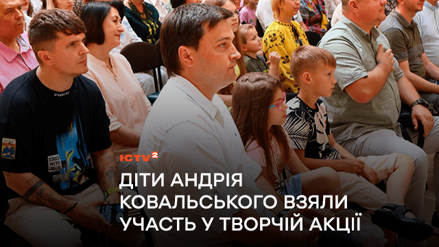 «Зараз більшість робіт дітей має тематику війни»: діти ведучого ICTV Андрія Ковальського взяли участь у творчій акції до Дня журналіста