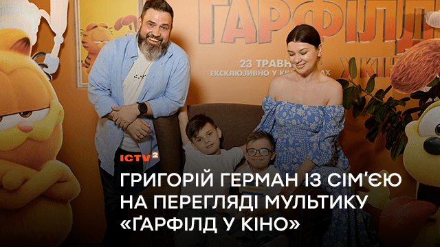Сини телеведучого Григорія Германа неочікувано відреагували на мультфільм, який озвучив зірковий тато