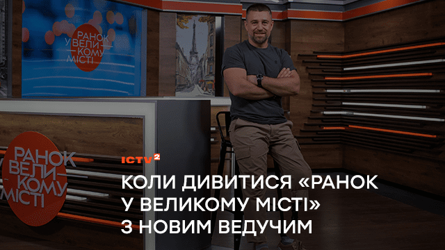 Стало відомо, коли вийде новий випуск програми ICTV2 «Ранок у великому місті» з новим ведучим-ветераном Олександром Швачкою
