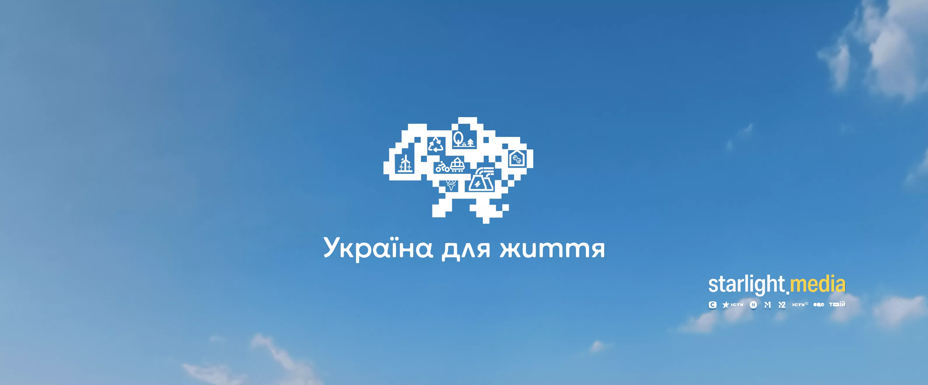 Україна для життя: Starlight Media створили 7 роликів про зелену, екологічну, відповідальну країну, яку ми будуємо вже сьогодні