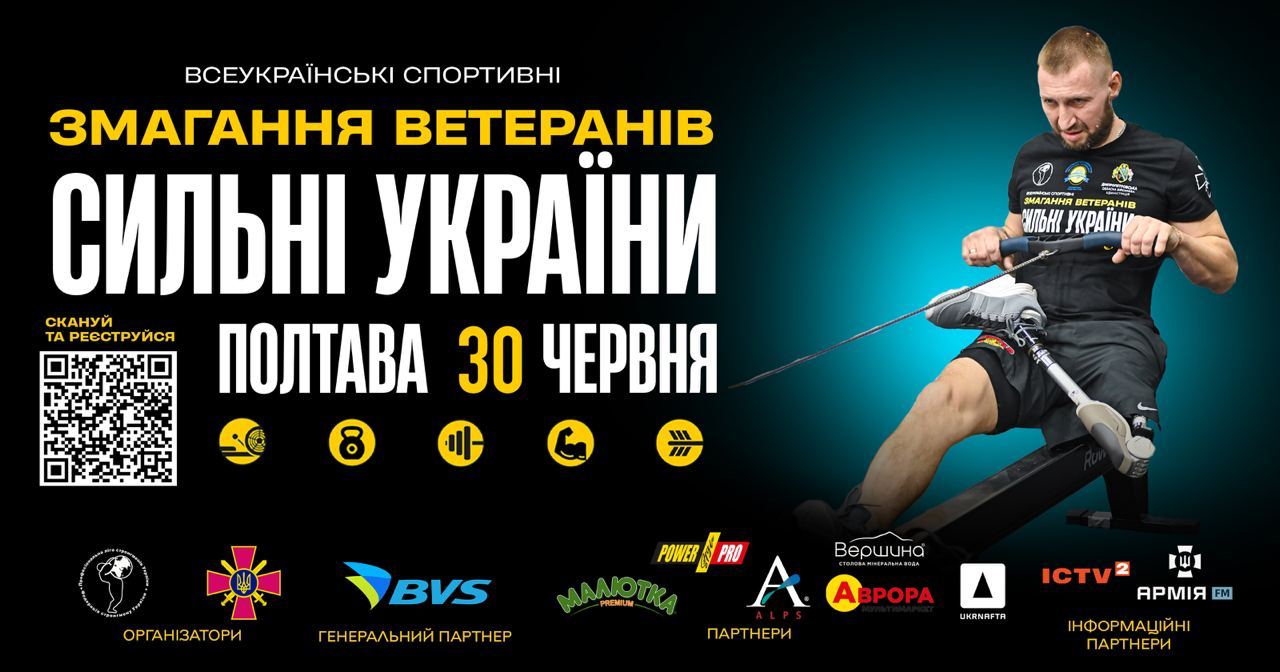 «Сильні України» – спортивні змагання серед ветеранів відбудуться в Полтаві