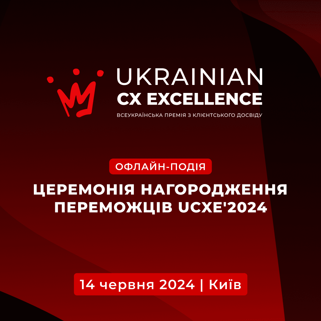 Найбільші українські компанії отримають нагороди за ідеальний клієнтський досвід