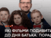 Какие фильмы посмотреть ко Дню отца: рекомендации ведущих ICTV