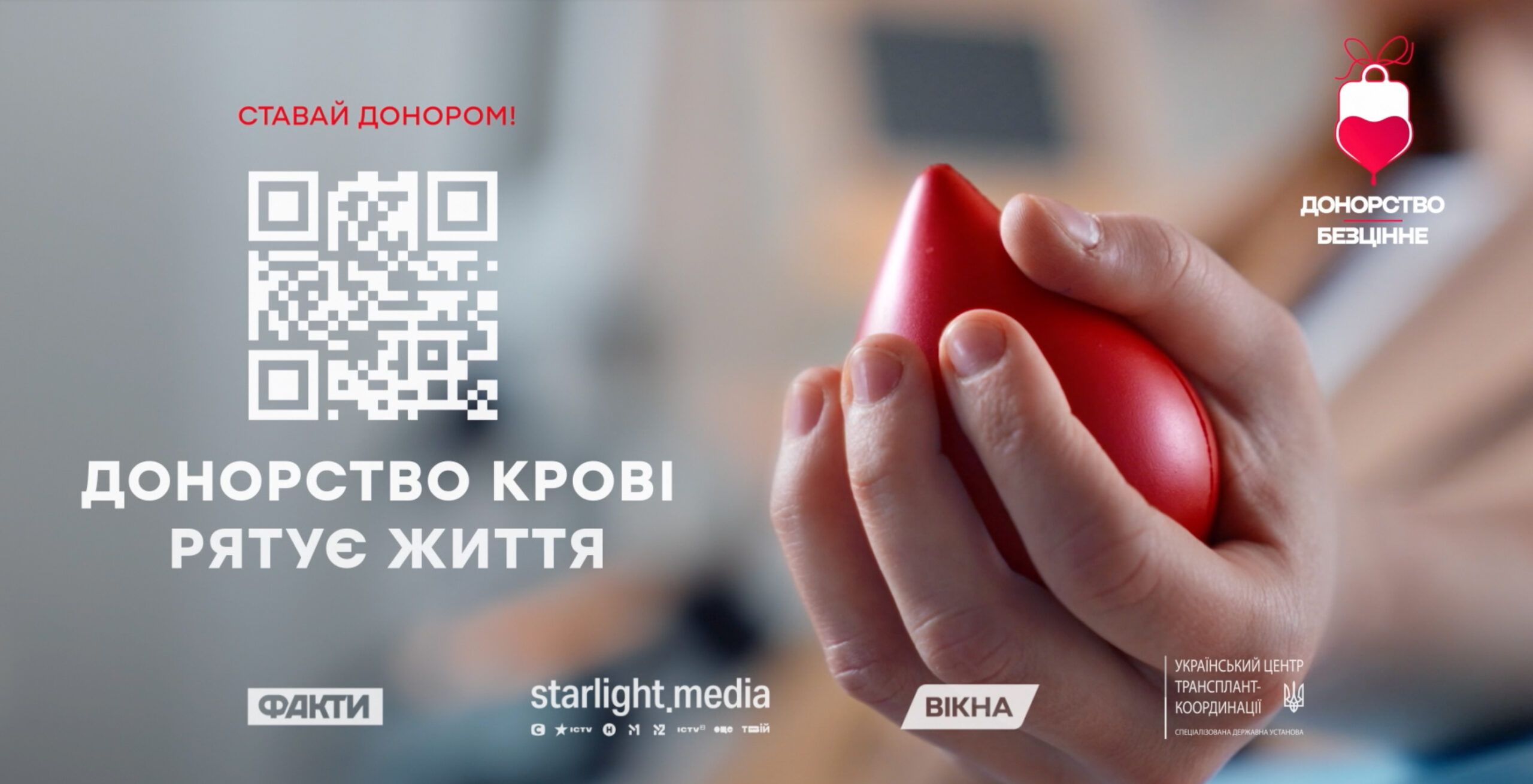 «Донорство – безцінне»: Український центр трансплант-координації та Starlight Media об’єднують зусилля на підтримку регулярного донорства