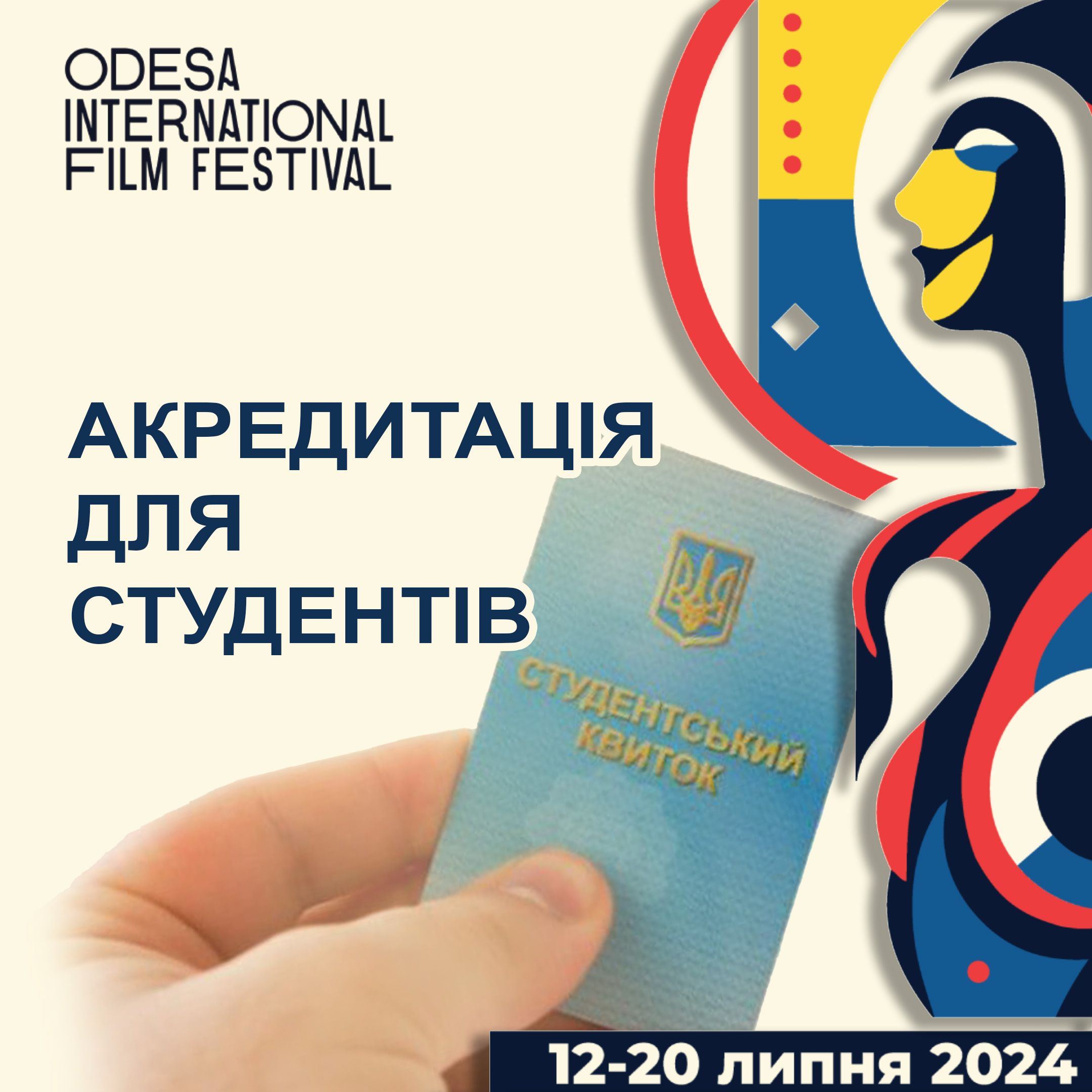 Відкрито акредитацію для студентів на 15-й Одеський міжнародний кінофестиваль