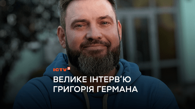 Ведучий «Ранку у великому місті» Григорій Герман в інтервʼю Аліні Доротюк: про українську пропаганду, закінчення війни та свою родину