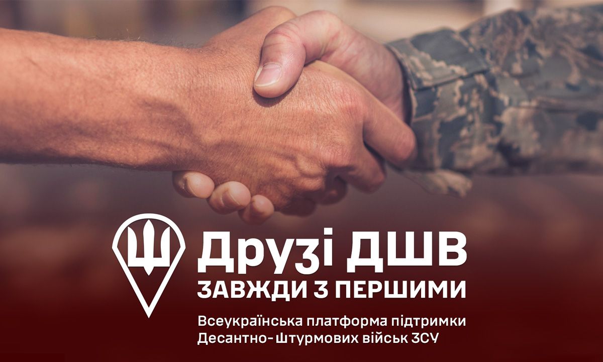 Стати друзями десантників: всеукраїнська платформа збирає кошти для підтримки ДШВ ЗС України
