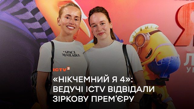 «Никчемный Я 4»: ведущие ICTV посетили звездную премьеру в Киеве