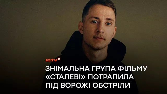 Знімальна група фільму «Сталеві» з Олександром Тереном потрапила під ворожі обстріли в Києві