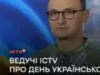 Держава – це всі ми! Ведучі ICTV про День Української Державності