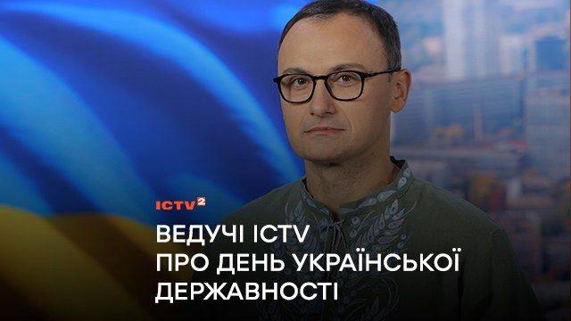 Держава – це всі ми! Ведучі ICTV про День Української Державності