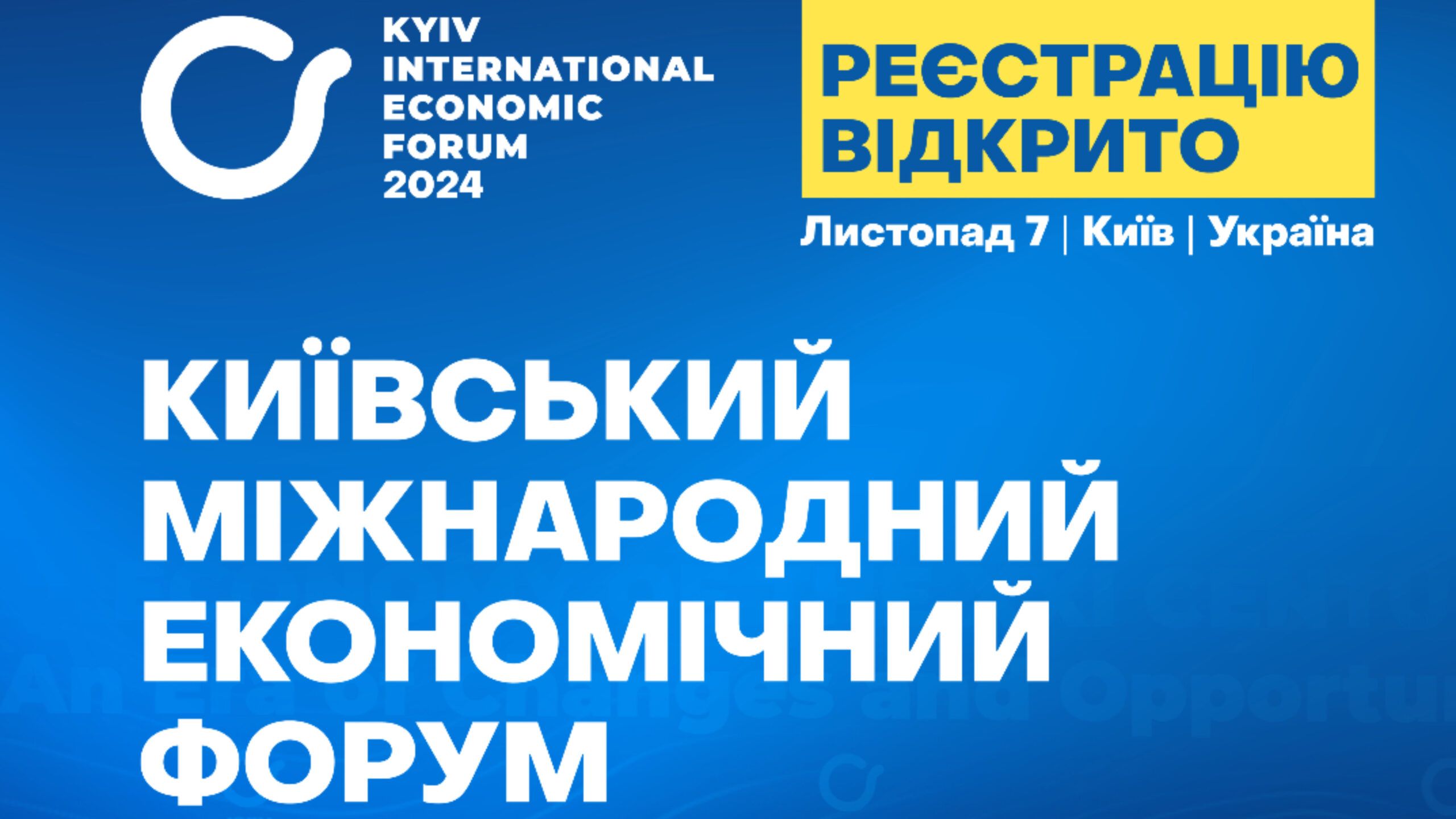 Розпочато реєстрацію на 10-й ювілейний Київський міжнародний економічний форум 2024 року