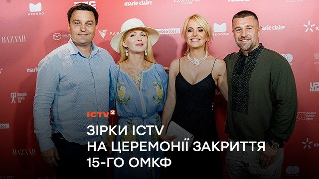 Оксана Гутцайт, Юлія Сеник, Андрій Ковальський, Олександр Швачка та інші зірки ICTV на церемонії закриття 15-го Одеського Міжнародного кінофестивалю