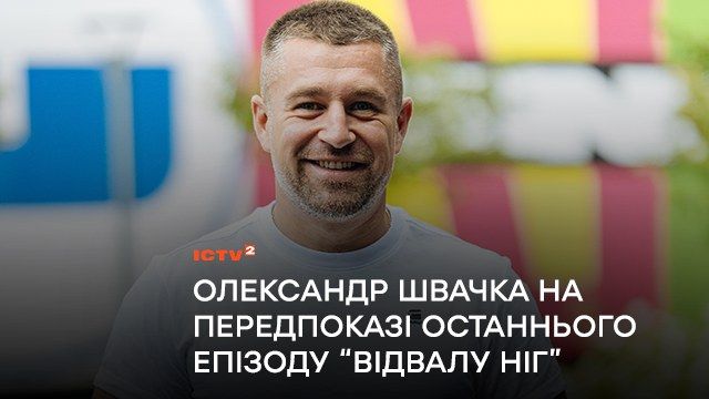 Ведучий програми “Ранок у великому місті” Олександр Швачка відвідав передпоказ останнього епізоду інклюзивного тревел-шоу “Відвал ніг”