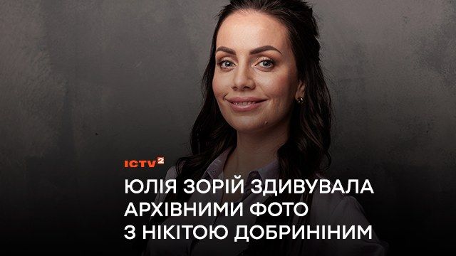 Це той період, коли майже всі казали: “В Києві буде складно, не висовуйтесь”: ведуча “Ранку у великому місті” Юлія Зорій здивувала архівними фото з Нікітою Добриніним