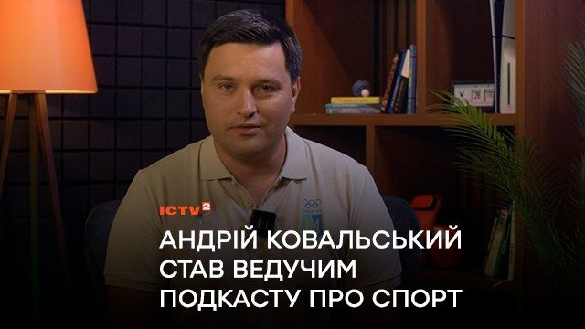До Олімпіади-2024: Андрій Ковальський став ведучим подкасту про спорт